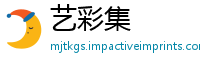 艺彩集